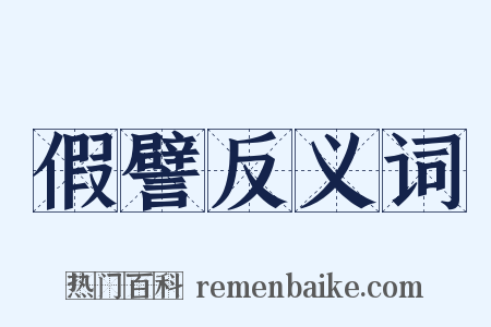 假譬反义词是什么意思的图片